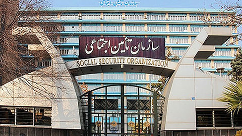 سازمان تأمین اجتماعی