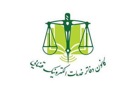 کانون خدمات الکترونیک قضایی